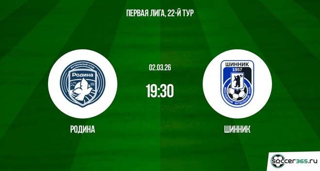 Родина - Шинник 02.03.2026 2 музыка