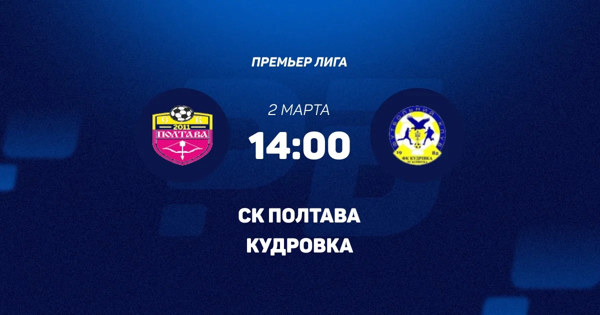 Окко Полтава - Кудровка 02.03.2026