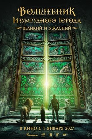 Волшебник Изумрудного города. Великий и ужасный (2026) <(2026, Россия) смотреть онлайн