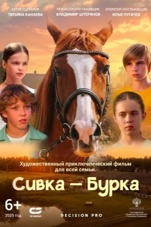 Сивка-Бурка (2025) (2026) смотреть фильм онлайн