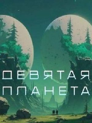 Девятая планета (2026) (2026) смотреть онлайн