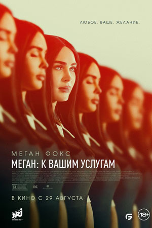 Меган: К вашим услугам (2026) (2026) смотреть онлайн в высоком HD качестве