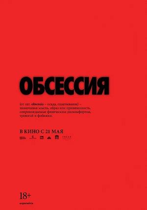 Обсессия (2026) (2026) смотреть онлайн в отличном качестве 1080p