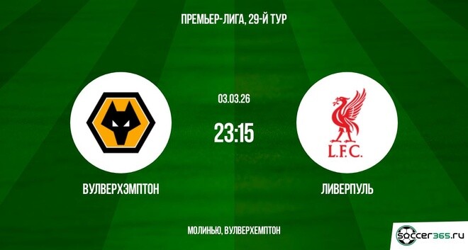 Вулверхэмптон - Ливерпуль 03.03.2026 2 фильм смотреть