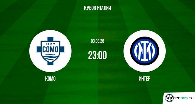 Комо - Интер М 03.03.2026 смотреть на лорде бесплатно