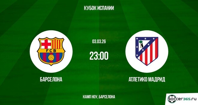 Барселона - Атлетико М 03.03.2026 2 смотреть бесплатно без подписки