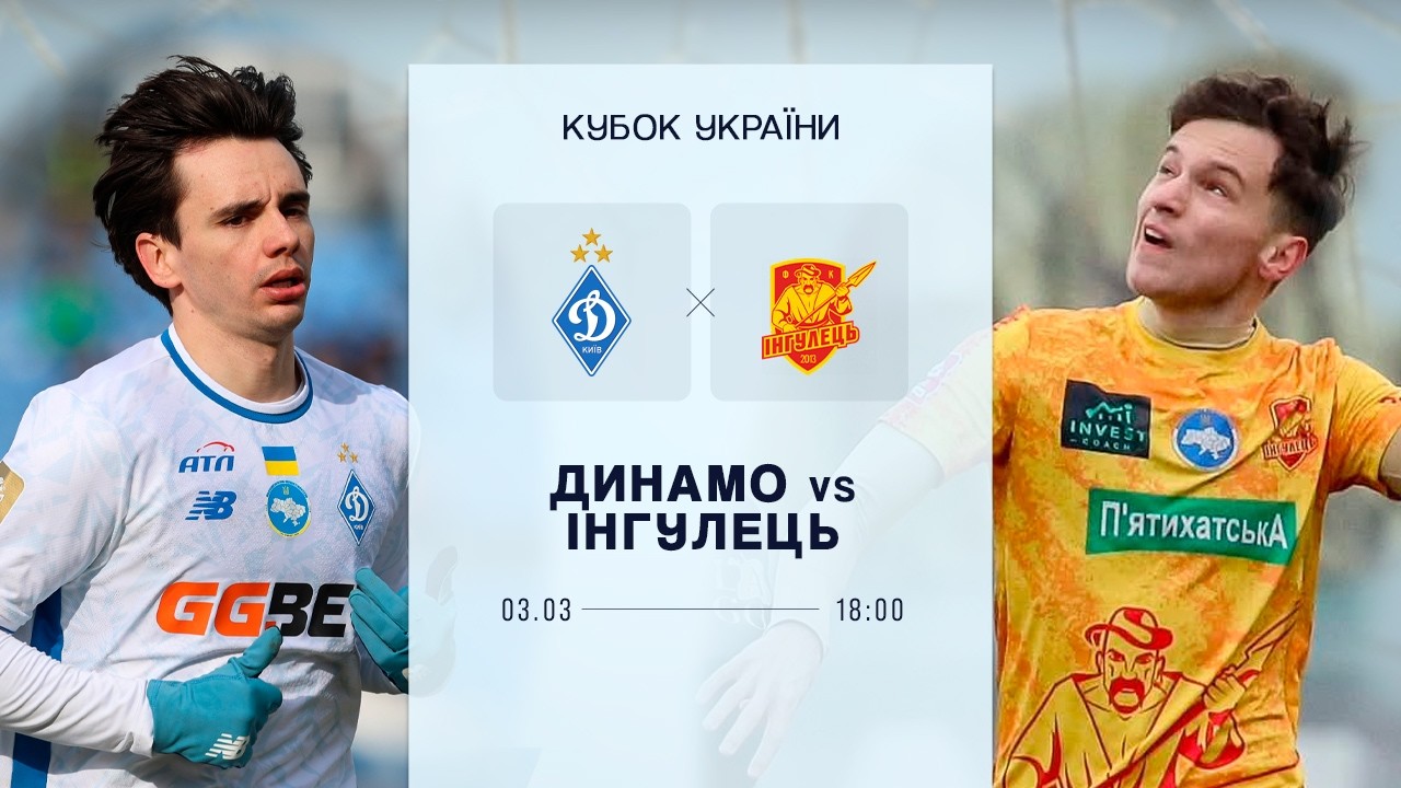 Динамо К - Ингулец 03.03.2026 2 hd 720