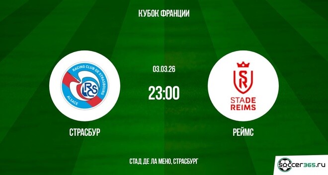 Страсбург - Реймс 03.03.2026 2 где посмотреть