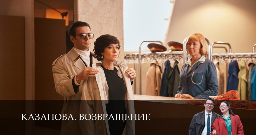 Казанова. Возвращение (3 сезон, 5 серия) смотреть онлайн без рекламы