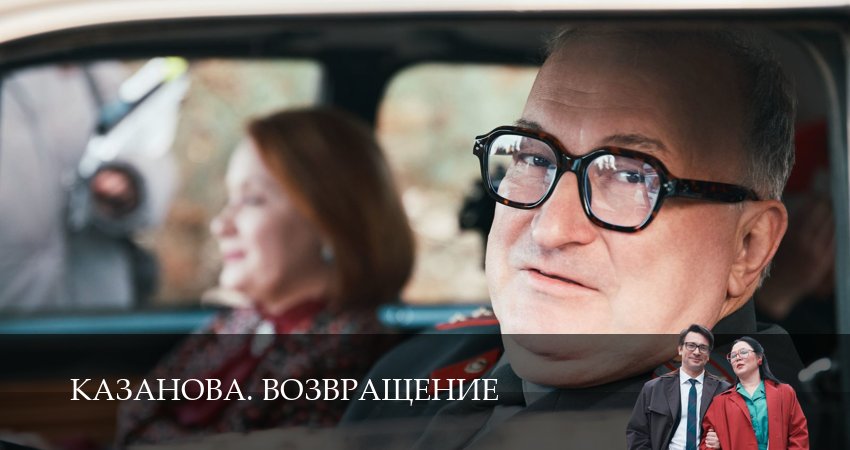 Казанова. Возвращение (2026) 3 сезон 7 серия смотреть онлайн бесплатно