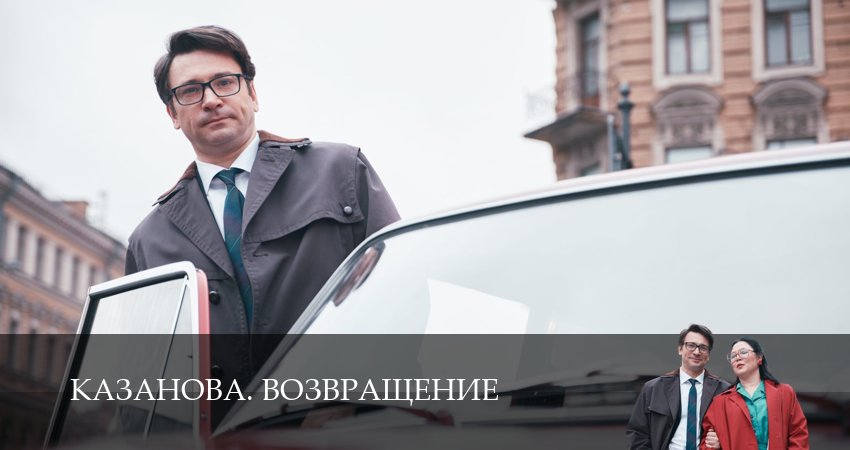 Казанова. Возвращение (2026) 3 сезон 8 серия онлайн бесплатно в высоком качестве