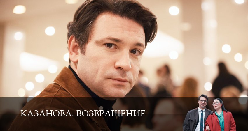 Казанова. Возвращение (3 сезон, 9 серия) смотреть онлайн бесплатно в хорошем качестве