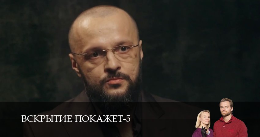 Вскрытие покажет (5 сезон, 1 серия) смотреть онлайн все серии подряд в хорошем качестве