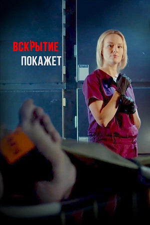Вскрытие покажет 5-й сезон (2026, Украина) смотреть онлайн