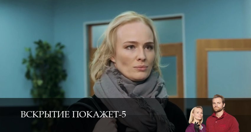 Вскрытие покажет 5 сезон 2 серия смотреть бесплатно в хорошем качестве