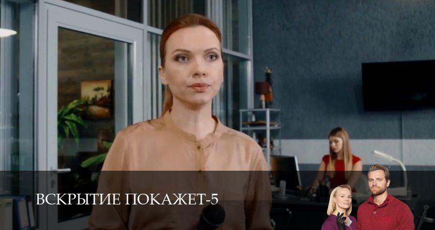 Сериал Вскрытие покажет 5 сезон 3 серия смотреть онлайн бесплатно в хорошем качестве