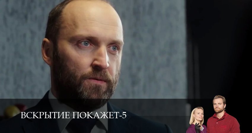 Сериал Вскрытие покажет (2026) 5 сезон 4 серия в 4K UHD и HD смотреть онлайн бесплатно
