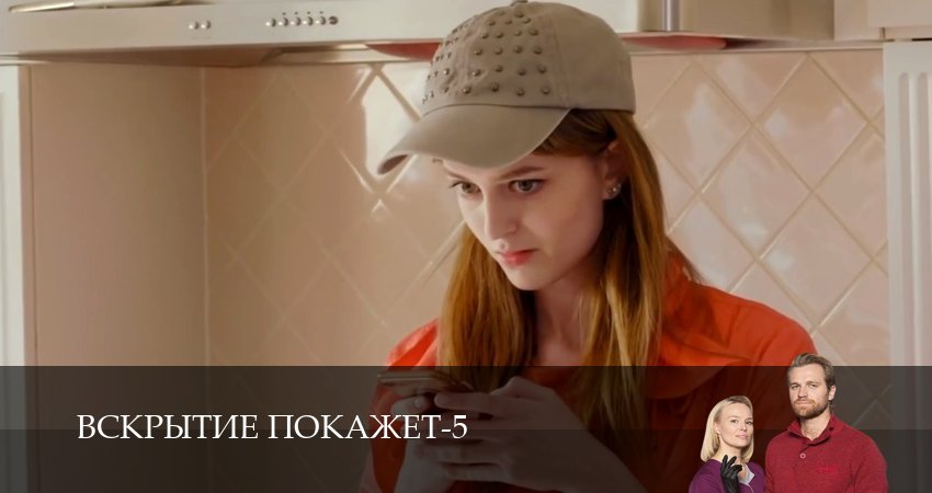 Вскрытие покажет (5 сезон, 2026) смотреть онлайн бесплатно