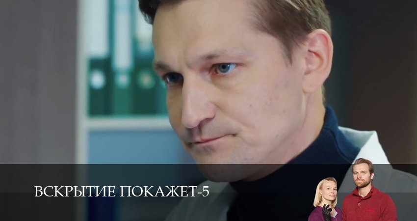 Смотреть сераил Вскрытие покажет (2026) 5 сезон 9 серия HD 1080, 4K