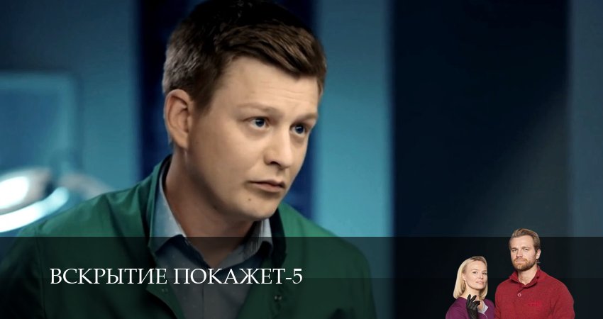 Вскрытие покажет (5 сезон, 2026) смотреть бесплатно онлайн без рекламы
