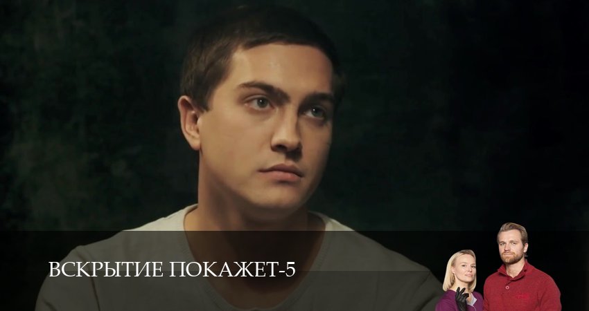 Вскрытие покажет (5 сезон, 12 серия) смотреть онлайн в хорошем качестве бесплатно