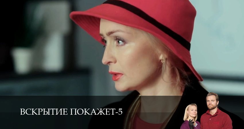 Вскрытие покажет (2026) 5 сезон 13 серия смотреть онлайн бесплатно