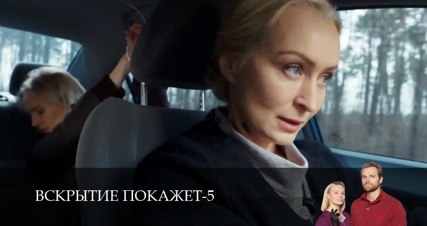 Вскрытие покажет 5 сезон 14 серия полная версия смотреть бесплатно