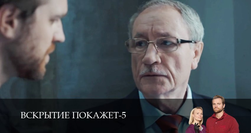 Сериал Вскрытие покажет (5 сезон, 15 серия) смотреть онлайн