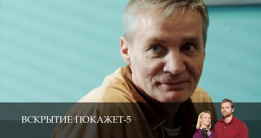 Вскрытие покажет (5 сезон, 2026) смотреть онлайн в хорошем качестве бесплатно