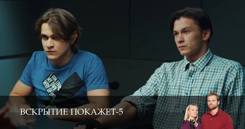 Сериал Вскрытие покажет (5 сезон, 2026) смотреть бесплатно онлайн без рекламы