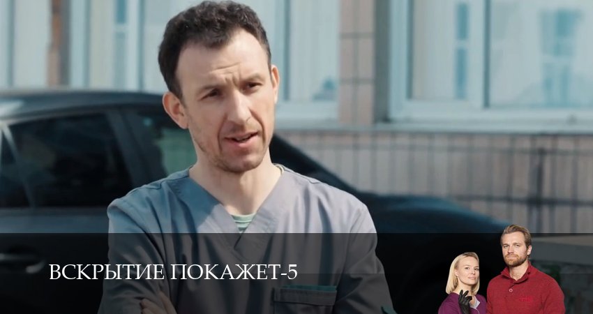 Вскрытие покажет 5 сезон 18 серия смотреть онлайн на телефоне бесплатно