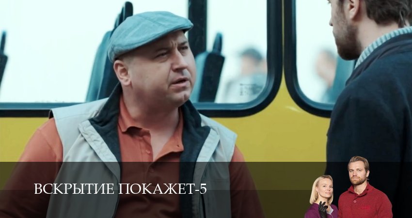Вскрытие покажет (5 сезон, 19 серия) смотреть онлайн без рекламы