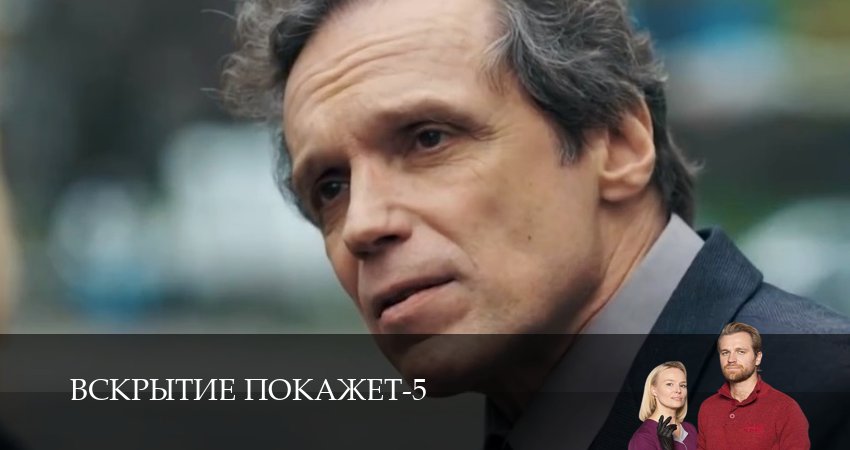 Вскрытие покажет (5 сезон, 2026) смотреть бесплатно онлайн