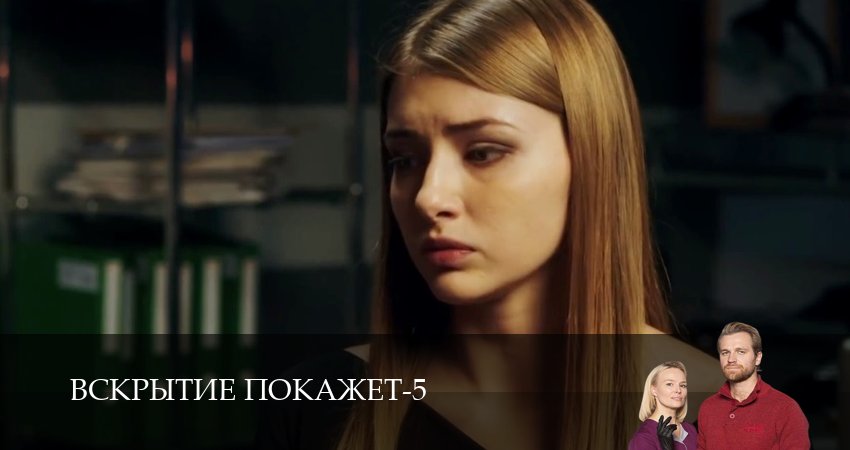 Сериал Вскрытие покажет (5 сезон, 23 серия) смотреть онлайн бесплатно без рекламы