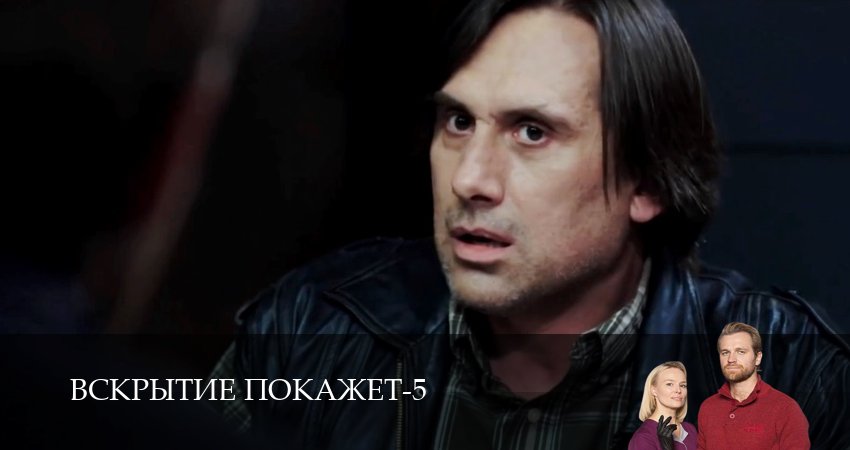 Вскрытие покажет (5 сезон, 24 серия) смотреть онлайн