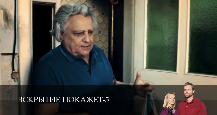 Сериал Вскрытие покажет (5 сезон, 25 серия) смотреть бесплатно онлайн без рекламы