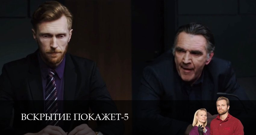Вскрытие покажет (2026) 5 сезон 26 серия смотреть в 4K качестве онлайн