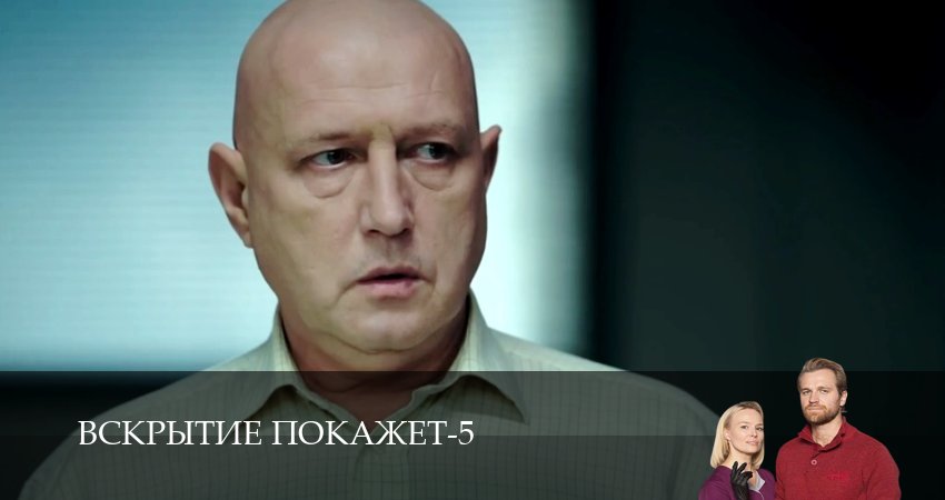 Вскрытие покажет (2026) 5 сезон 28 серия полностью в хорошем качестве и бесплатно