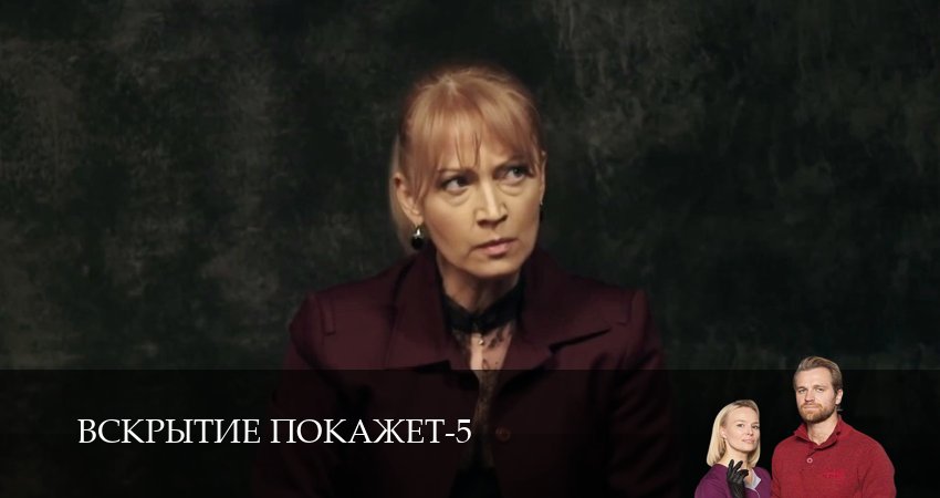 Сериал Вскрытие покажет (5 сезон, 31 серия) смотреть онлайн бесплатно без рекламы