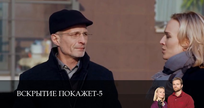 Вскрытие покажет (2026) 5 сезон 32 серия полностью в хорошем качестве и бесплатно
