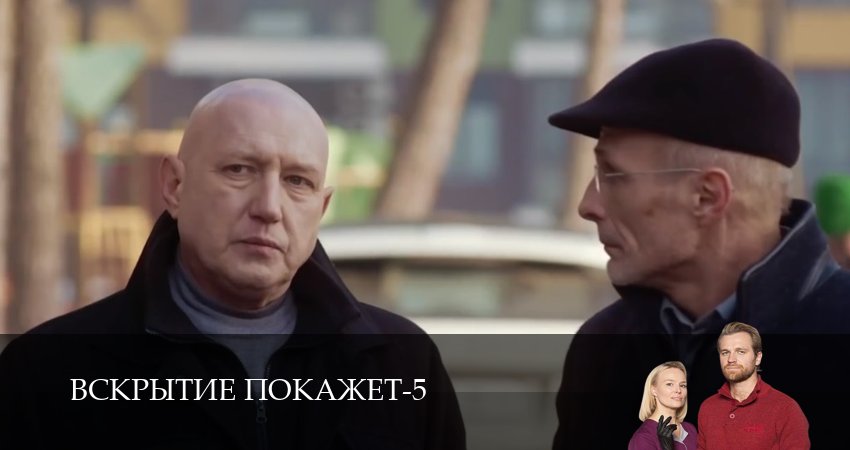 Вскрытие покажет (2026) 5 сезон 33 серия полностью смотреть бесплатно без рекламы