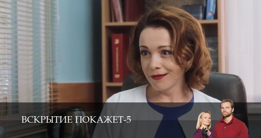 Сериал Вскрытие покажет (5 сезон, 34 серия) смотреть онлайн бесплатно в хорошем HD 1080 качестве