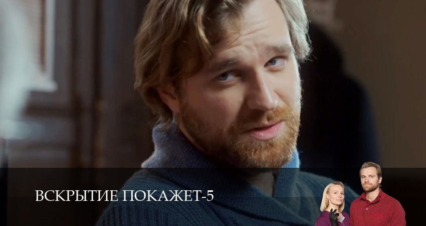 Сериал Вскрытие покажет (5 сезон, 2026) смотреть онлайн бесплатно без рекламы