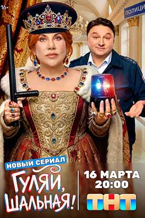 Гуляй, шальная 1-19,20,21 серия (2026) смотреть онлайн