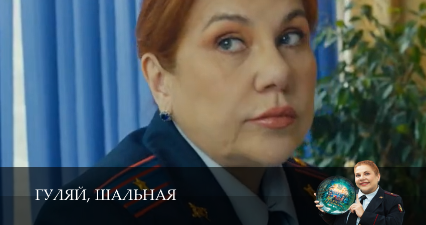Сериал Гуляй, шальная (1 сезон, 2026) смотреть онлайн бесплатно без рекламы