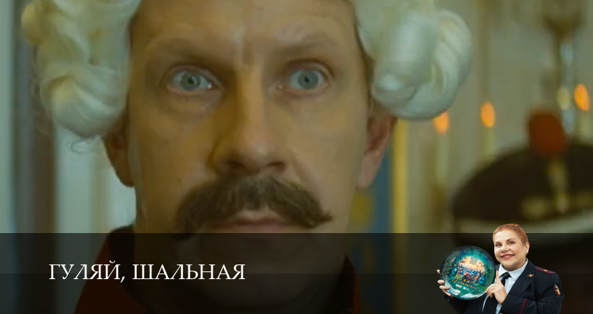Сериал Гуляй, шальная (1 сезон, 2026) смотреть онлайн бесплатно в хорошем HD качестве