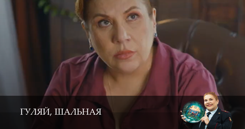 Cмотреть сериал Гуляй, шальная 1 сезон 7 серия онлайн бесплатно