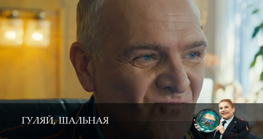 Гуляй, шальная (1 сезон, 2026) смотреть онлайн в хорошем качестве бесплатно