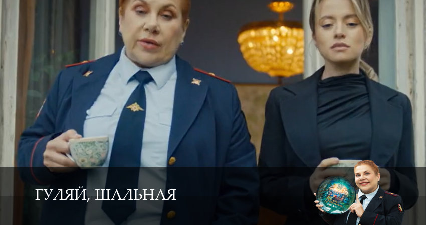 Гуляй, шальная (1 сезон, 2026) смотреть полностью