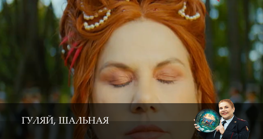 Сериал Гуляй, шальная (1 сезон, 18 серия) смотреть онлайн бесплатно в хорошем HD качестве